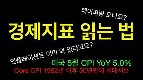 CPI 폭등 인플레이션이 오는지 경제지표 읽는 법