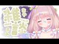 【 #雑談 】安眠へ誘う💭おやすみ前のまったり雑談【 #ゆらいぶ 】