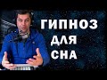 ГИПНОЗ ДЛЯ СНА. МЕДИТАЦИЯ-ГИПНОЗ. Только для женщин 💖