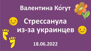 Стрессанула из-за украинцев 😁