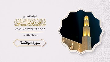 سورة الواقعة كاملة. د سامي السلمي