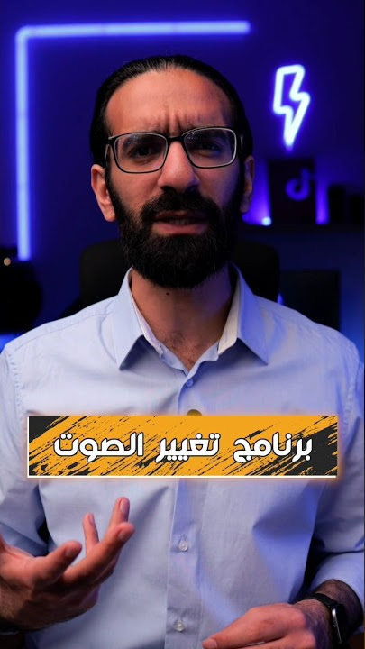 برنامج تغيير الصوت       #تقنية #تطبيق #تكنولوجيا #ai #tech #حل