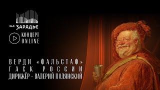 ВЕРДИ «ФАЛЬСТАФ» | ГАСК РОССИИ | ДИРИЖЁР – ВАЛЕРИЙ ПОЛЯНСКИЙ | 8 МАРТА 2023