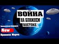 ВОЙНА НА БЛИЖНЕМ ВОСТОКЕ | Абсолютный Ченнелинг