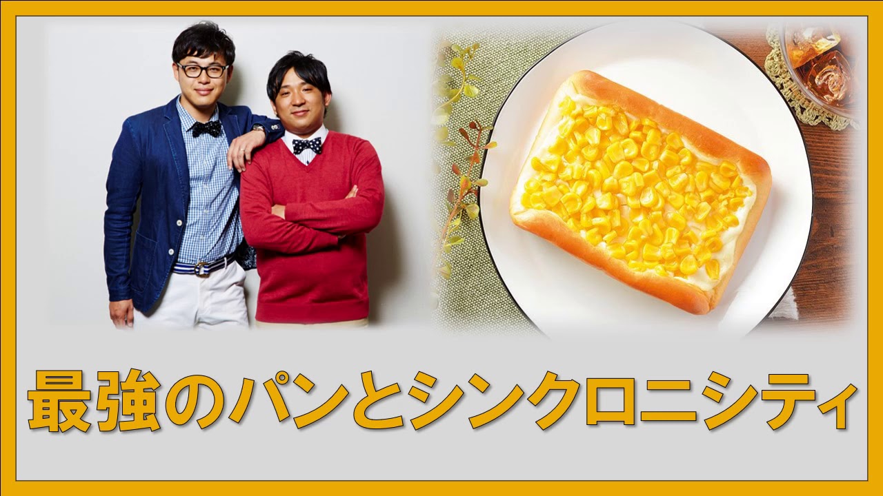 最強のパンとシンクロニシティ