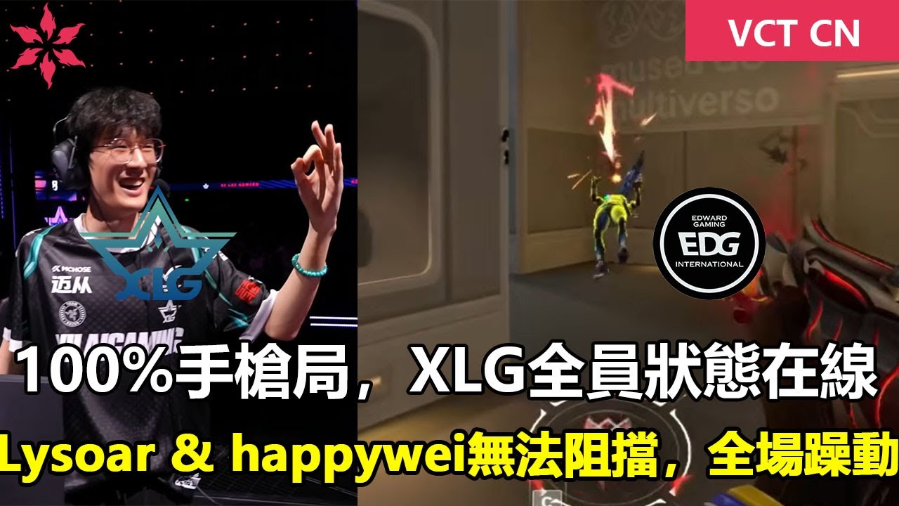 XLG vs EDG   100%手槍局勝率 ，XLG全員狀態在線 ！Lysoar & happywei 無法阻擋，全場躁動 特戰英豪 | 2026 VCT CN 啟點賽