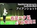 ゴルフ練習風景Naoya編vol.8 アイアンショット【Naoya】WGSLスイングコンサルレッス…