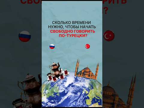 За дней сколько можно выучить турецкий язык? Как выучить иностранный язык быстро #турецкий_язык