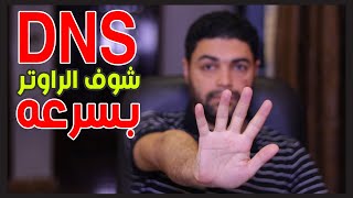 كيف يتحول DNS الى وسيلة اختراق راجع راوترك بسرعة