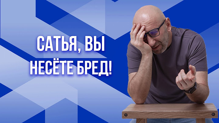 Сатья. Вы несете бред!