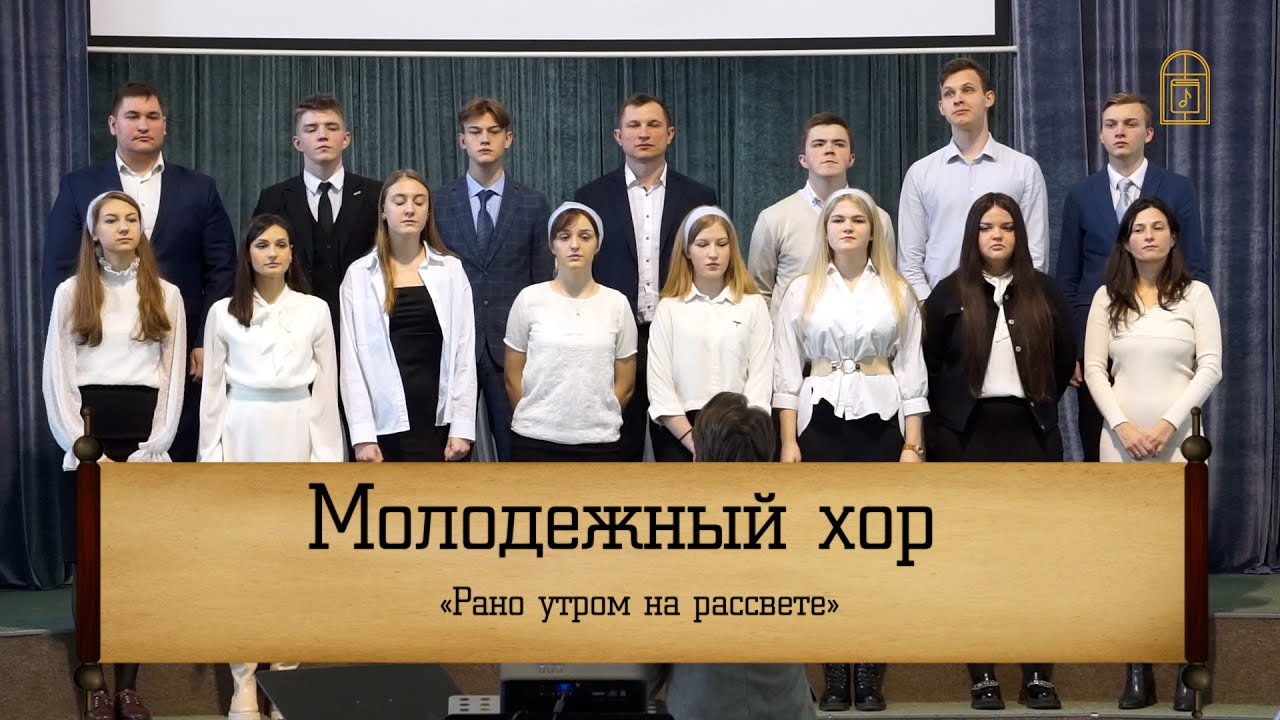 Молодежный хор - " Рано утром на рассвете" - YouTube