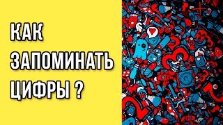 Как запоминать цифры? / Как запоминать числа? / Запоминание цифр и чисел Как запоминать цифры? / Как запоминать числа? / Запоминание цифр и чисел