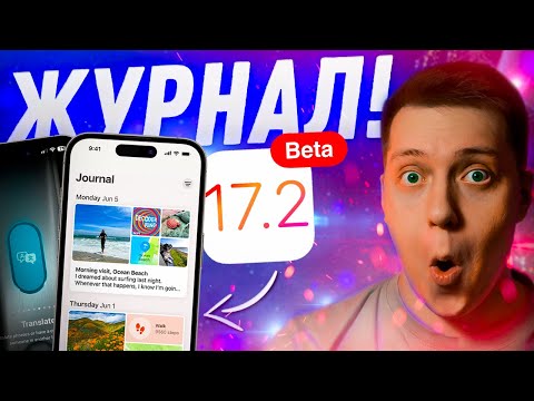 МНОГО НОВОГО!! Apple выпустила iOS 17.2 Beta 1 для iPhone! Стоит ли Ставить? Что Нового?