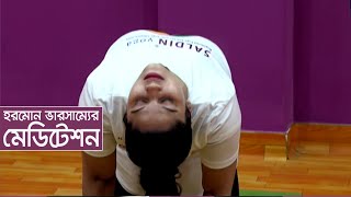 হরমোন ভারসাম্যের মেডিটেশন | Yoga Meditation | Yoga Concentration | Health Tips | ATN Bangla