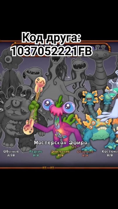 синтезировал колбо в мастерской эфира #msm #mysingingmonsters #мсм ...