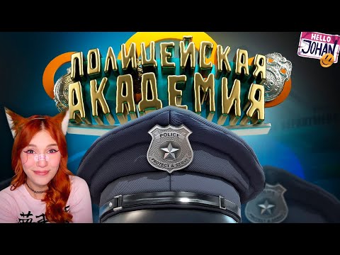 Видео: Полицейская академия ( GTA 5 ) Джохан и Мармок ГТА 5 Реакция