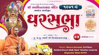 🔴 Live : GharSabha - 1971 @ Bhayandar | 04/09/2025 | P.Pu.Sd.Swami Shree Nityaswarupdasji