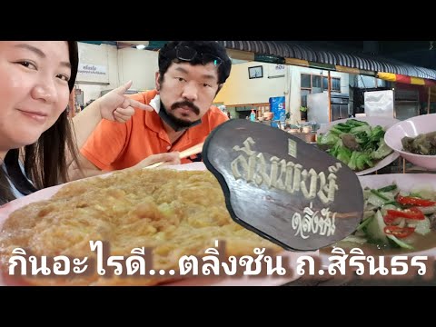 กินอะไรดี...ที่ตลิ่งชัน ถ.สิรินธร | ข้าวต้มสมพงษ์ (JPsquare)