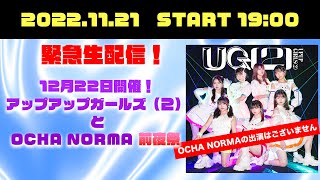 【緊急生配信！】 11月21日（月）19時～／アップアップガールズ（２）とOCHA NORMA前夜祭