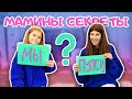 ЧЕЛЛЕНДЖ с МАМОЙ // КТО ИЗ ВАС? // Пупси Кира // challange