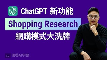實測全新 Shopping Research 購物功能 | ChatGPT 轉型 Super App  之路