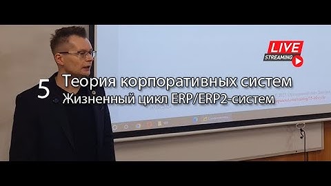 Теория корпоративных информационных систем || Курс «Жизненный цикл ERP/ERP2-систем» (часть 5) #кис