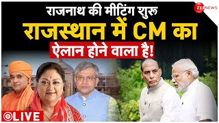 Rajashtan new CM News LIVE: राजस्थान में आज होगा नए मुख्यमंत्री का ऐलान | Vasundhara Raje | Rajnath