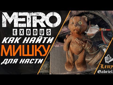 Metro Exodus - Как найти игрушечного мишку для Насти - друг экипажа