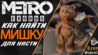 Metro Exodus - Как найти игрушечного мишку для Насти - друг экипажа