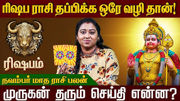 ரிஷபம் ராசி   - 2025 நவம்பர் மாதம் நட்சத்திர பலன்  | November month Rasi palan | #rishabam  #murugan