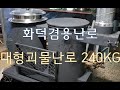 화덕겸용 난로에 대한 설명입니다