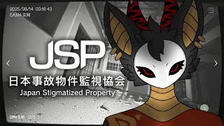【日本事故物件監視協会】異常を発見したら報告する、それだけのお仕事