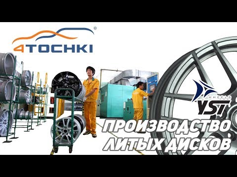 Производство литых дисков YST на 4точки. Шины и диски 4точки - Wheels & Tyres