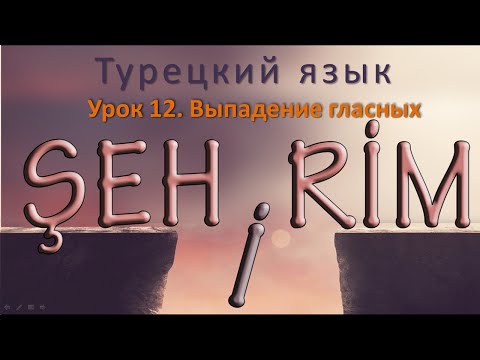 Турецкий язык. Урок 12. Выпадение гласных