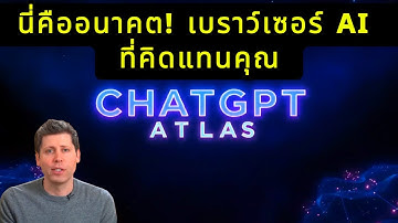 นี่คืออนาคต! เบราว์เซอร์ AI ที่คิดแทนคุณ รีวิว ChatGPT Atlas ครั้งแรก!