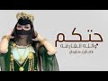 افخم شيلة رقص جديده 2026 جتكم والله الفارقه || اداء نايف سليمان || شيلات رقص 2026 طرب