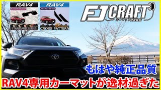 RAV4専用設計のカーマットがまさに純正品同等！@fjcraft8560