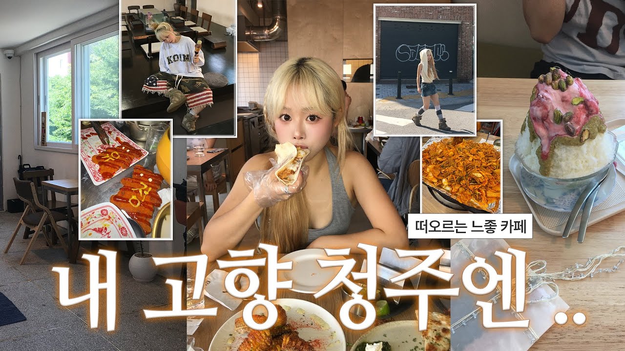 수상하리만큼 본가에 자주 내려가는 여자..🏡 내 고향 청주엔~먹고 먹고 또 먹고•• 가족들이랑 친구들이랑 1박 2일 알찬 데이트! 💌