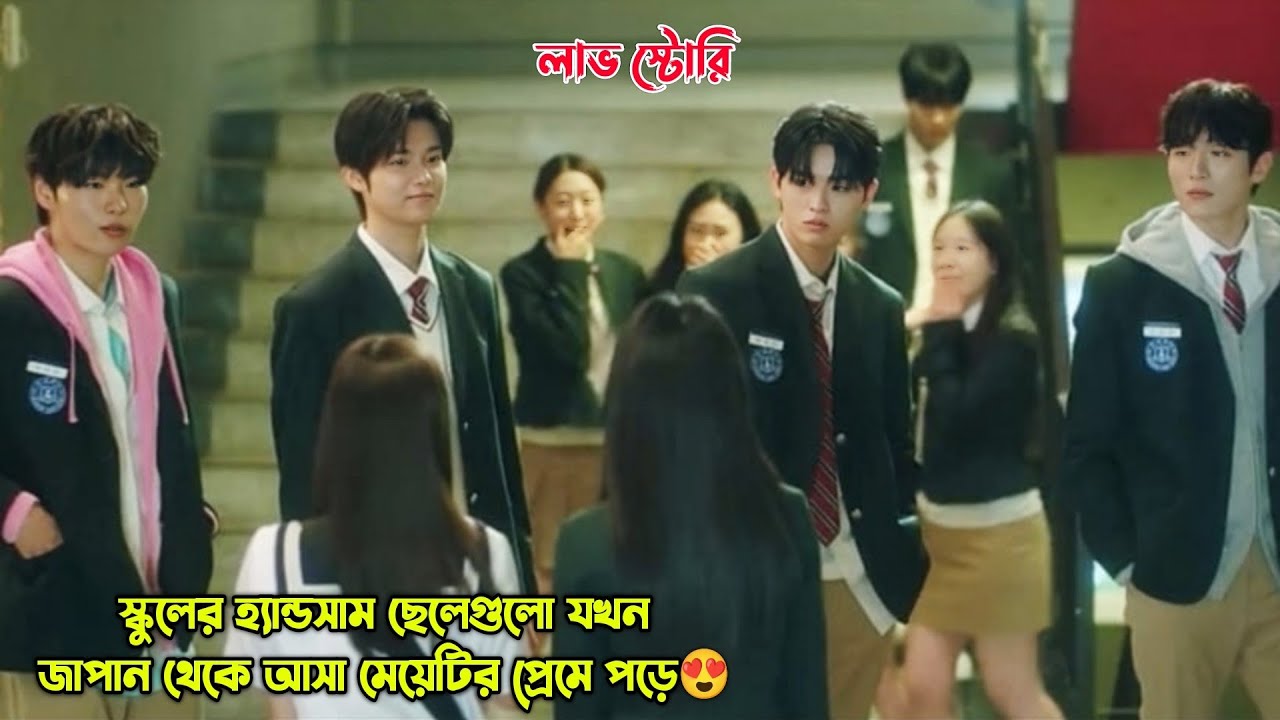 স্কুলের হ্যান্ডসাম ছেলেগুলো যখন জাপান থেকে আসা মেয়েটির প্রেমে পড়ে😍.Korean School Drama Explained