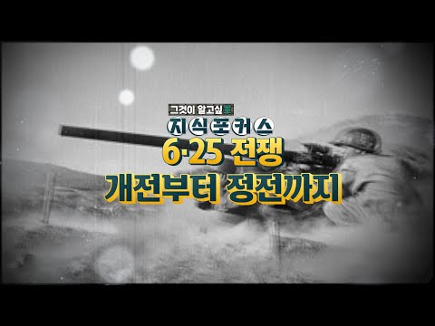 [그것이알고싶군 지식포커스] 6·25 전쟁, 개전부터 정전까지