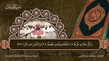 سورة المرسلات تراويح نيوكاسل باستراليا 2018 يوسف معاطى