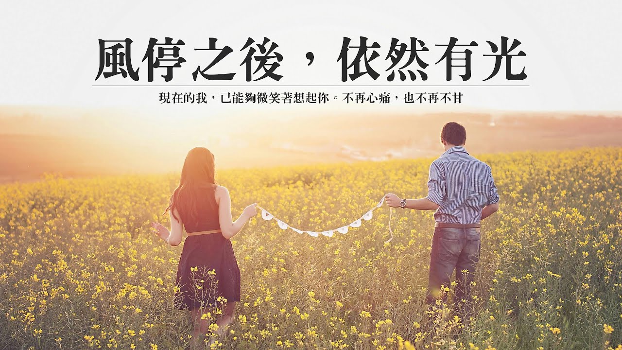 【風停之後，依然有光】Original music 華語原創流行音樂｜♫ 風停了，塵埃落定。前方的路，依舊明亮