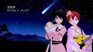 Vocaloid Cover Ryuuseigun 流星群 Julia Vy1v4 Chords Chordify