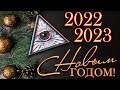 Новогодний. 2022-2023