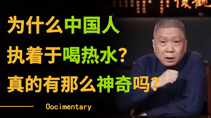 為什麼中國人那麼執著於喝熱水？「包治百病」的熱水真的有那麼神奇嗎？#圓桌派 #許子東 #馬家輝 #梁文道 #鏘鏘行天下 #觀復嘟嘟 #馬未都 - 天天要聞