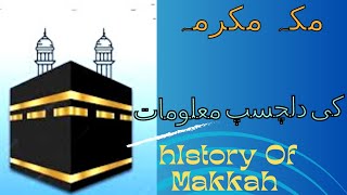 Makkaha mukarma ki malomaat |  allah ka ghar |  مکہ مکرمہ کی معلومات | khana kaba | islamicvideo  .