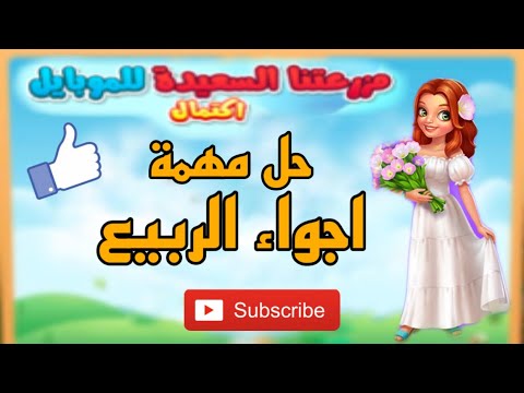 حل طلبات مهمة اجواء الربيع المزرعه السعيده للموبايل