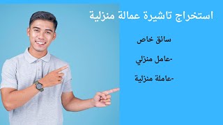 استخراج تاشيرة عمالة منزلية@تاشيرة سائق خاص@تاشيرة عامل منزلي