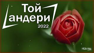 Той андери 2022👩‍❤️‍💋‍👨Тойдың хит әндері 2022👩‍❤️‍💋‍👨тойдын хит андери 2022💕тойда билейтин андер#89