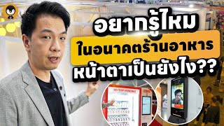 อยากรู้มั้ยในอนาคต ร้านอาหารหน้าตาเป็นยังไง ? | Torpenguin